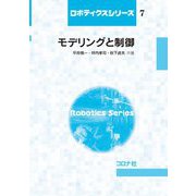 モデリングと制御(ロボティクスシリーズ〈7〉) [全集叢書]