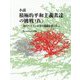 小説 積極的平和主義者達の挑戦〈4〉現代イスラム社会の過激思想に学ぶ [単行本]