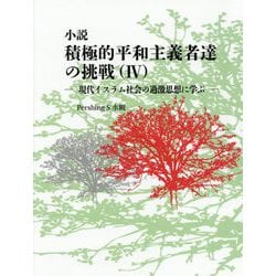 ヨドバシ Com 小説 積極的平和主義者達の挑戦 4 現代イスラム社会の過激思想に学ぶ 単行本 通販 全品無料配達