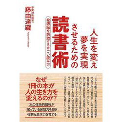 人生を変え夢を実現させるための読書術　発想脳を刺激するすごい読み方 [単行本]