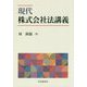 現代株式会社法講義 [単行本]