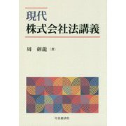現代株式会社法講義 [単行本]