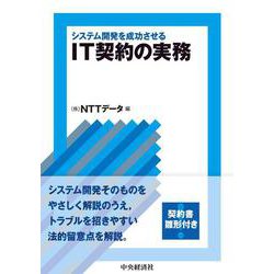システム開発を成功させるIT契約の実務 [単行本]