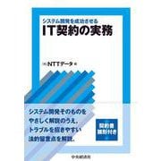 システム開発を成功させるIT契約の実務 [単行本]