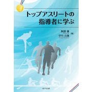 トップアスリートの指導者に学ぶ [単行本]