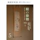 絵の掛物〈5〉茶席の取り合わせ・待合掛と画家―稽古と茶会に役立つ(淡交テキスト) [全集叢書]