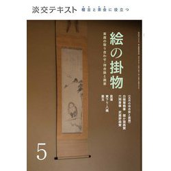絵の掛物〈5〉茶席の取り合わせ・待合掛と画家―稽古と茶会に役立つ(淡交テキスト) [全集叢書]