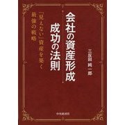 会社の資産形成 成功の法則―「見えない」資産を築く最強の戦略 [単行本]