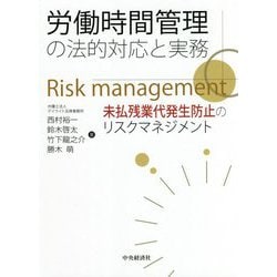 労働時間管理の法的対応と実務―未払残業代発生防止のリスクマネジメント [単行本]
