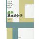 最新基本会社法 第2版 [単行本]
