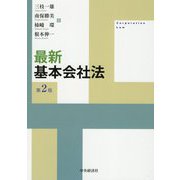最新基本会社法 第2版 [単行本]