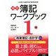 検定 簿記ワークブック 1級/商業簿記・会計学〈上巻〉 第8版 [全集叢書]