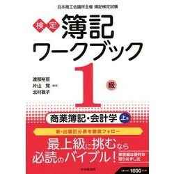 検定 簿記ワークブック 1級/商業簿記・会計学〈上巻〉 第8版 [全集叢書]