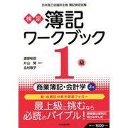 検定 簿記ワークブック 1級/商業簿記・会計学〈上巻〉 第8版 [全集叢書]
