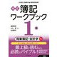 検定 簿記ワークブック 1級/商業簿記・会計学〈下巻〉 第8版 [全集叢書]