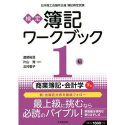 検定 簿記ワークブック 1級/商業簿記・会計学〈下巻〉 第8版 [全集叢書]