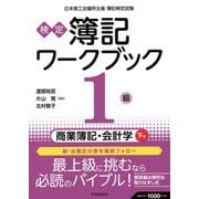 検定 簿記ワークブック 1級/商業簿記・会計学〈下巻〉 第8版 [全集叢書]