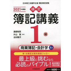 検定簿記講義/1級商業簿記・会計学〈上巻(2021年度版)〉 [全集叢書]
