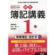 検定簿記講義/1級商業簿記・会計学〈上巻(2021年度版)〉 [全集叢書]