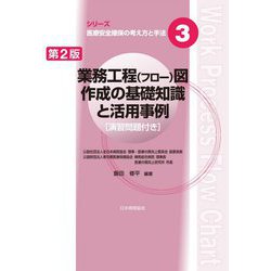 業務工程(フロー)図作成の基礎知識と活用事例 演習問題付き 第2版 (シリーズ医療安全確保の考え方と手法〈3〉) [単行本]