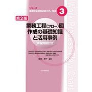 業務工程(フロー)図作成の基礎知識と活用事例 演習問題付き 第2版 (シリーズ医療安全確保の考え方と手法〈3〉) [単行本]
