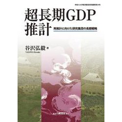 超長期ＧＤＰ推計－再推計に向けた研究集団の長期戦略 [全集叢書]