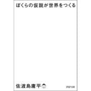 ぼくらの仮説が世界をつくる(PHP文庫) [文庫]