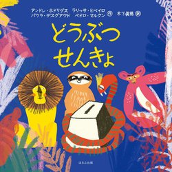 どうぶつせんきょ [絵本]