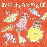 おばけとかくれんぼ [絵本]