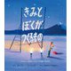 きみとぼくがつくるもの―いっしょにみらいをいきていくためのけいかく [絵本]
