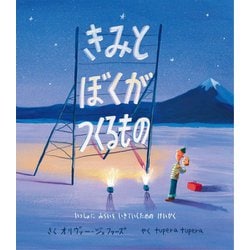 きみとぼくがつくるもの―いっしょにみらいをいきていくためのけいかく [絵本]