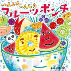 へんしんへんしんフルーツポンチ [絵本]