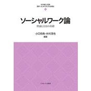 ソーシャルワーク論―理論と方法の基礎(最新・はじめて学ぶ社会福祉〈6〉) [全集叢書]