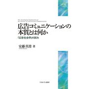 広告コミュニケーションの本質とは何か―「広告社会学」の試み [単行本]
