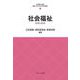 社会福祉―原理と政策(最新・はじめて学ぶ社会福祉〈4〉) [全集叢書]