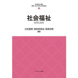 社会福祉―原理と政策(最新・はじめて学ぶ社会福祉〈4〉) [全集叢書]