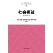 社会福祉―原理と政策(最新・はじめて学ぶ社会福祉〈4〉) [全集叢書]