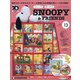 つくってあつめるスヌーピー&フレンズ 2021年 4/20号 (13) [雑誌]