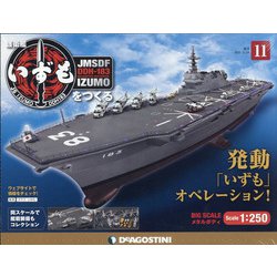 護衛艦いずもをつくる 2021年 4/20号 (11) [雑誌]