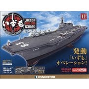 護衛艦いずもをつくる 2021年 4/20号 (11) [雑誌]