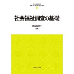 社会福祉調査の基礎(最新・はじめて学ぶ社会福祉〈5〉) [全集叢書]
