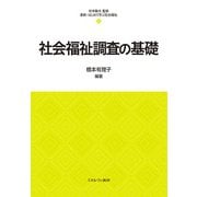 社会福祉調査の基礎(最新・はじめて学ぶ社会福祉〈5〉) [全集叢書]