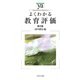 よくわかる教育評価 第3版 (やわらかアカデミズム・わかるシリーズ) [全集叢書]