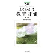 よくわかる教育評価 第3版 (やわらかアカデミズム・わかるシリーズ) [全集叢書]