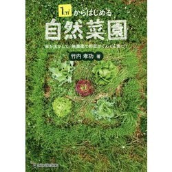 1m2からはじめる自然菜園―草を活かして、無農薬で野菜がぐんぐん育つ! [単行本]