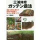 三浦伸章 ガッテン農法―農薬・肥料に頼らず自然の好循環でおいしい野菜づくり [単行本]