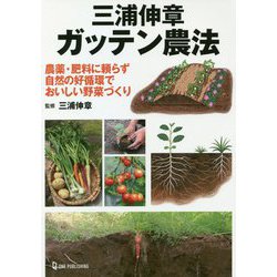 三浦伸章 ガッテン農法―農薬・肥料に頼らず自然の好循環でおいしい野菜づくり [単行本]