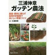 三浦伸章 ガッテン農法―農薬・肥料に頼らず自然の好循環でおいしい野菜づくり [単行本]