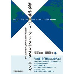 海外研修×ディープ・アクティブラーニング―早稲田大学保〓研究室18年間の実践活動 [単行本]