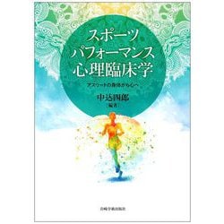 スポーツパフォーマンス心理臨床学―アスリートの身体から心へ [単行本]
